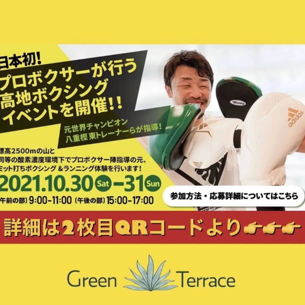 元K－1スーパーバンタム級王者武居やボクシング元世界3階級制覇王者八重樫氏らが指導する高地ボクシングトレーニング教室のPR画像（大橋ジム提供）