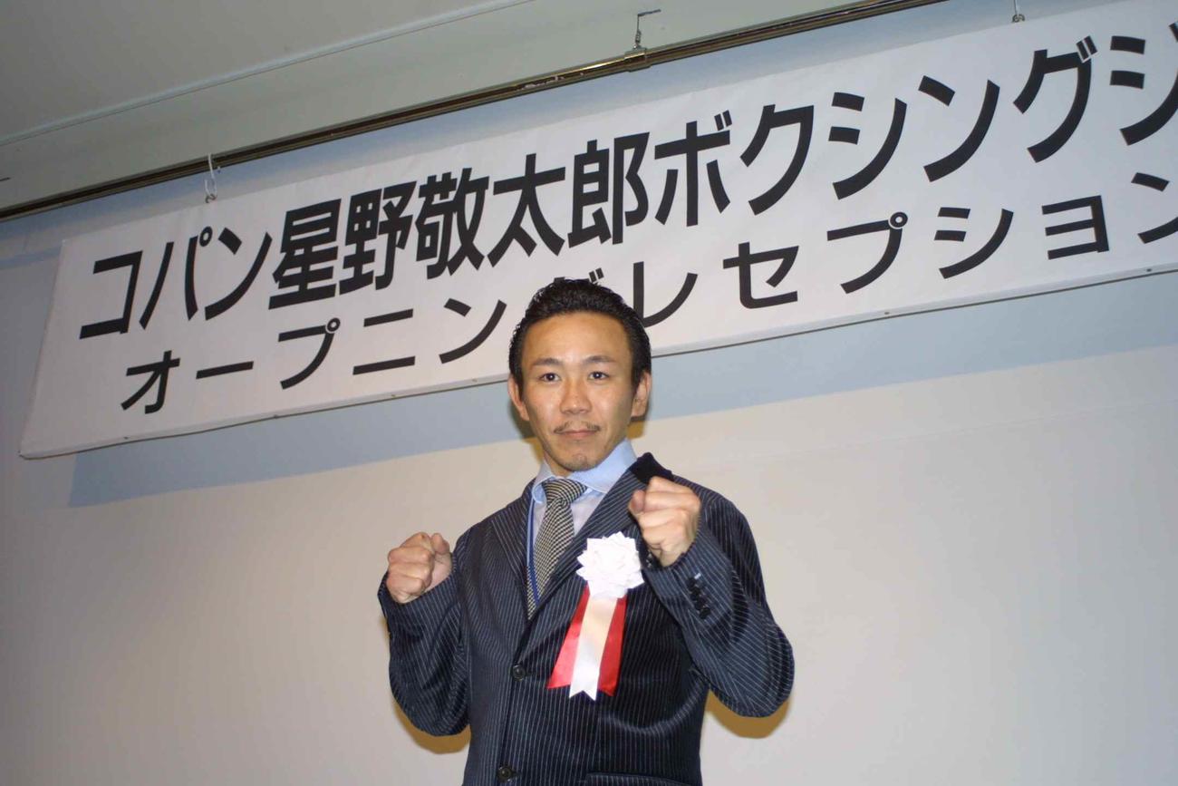 2004年11月、世界王者育成の夢に向かってジム「コパン星野敬太郎ボクシングジム」を開いた星野敬太郎さん