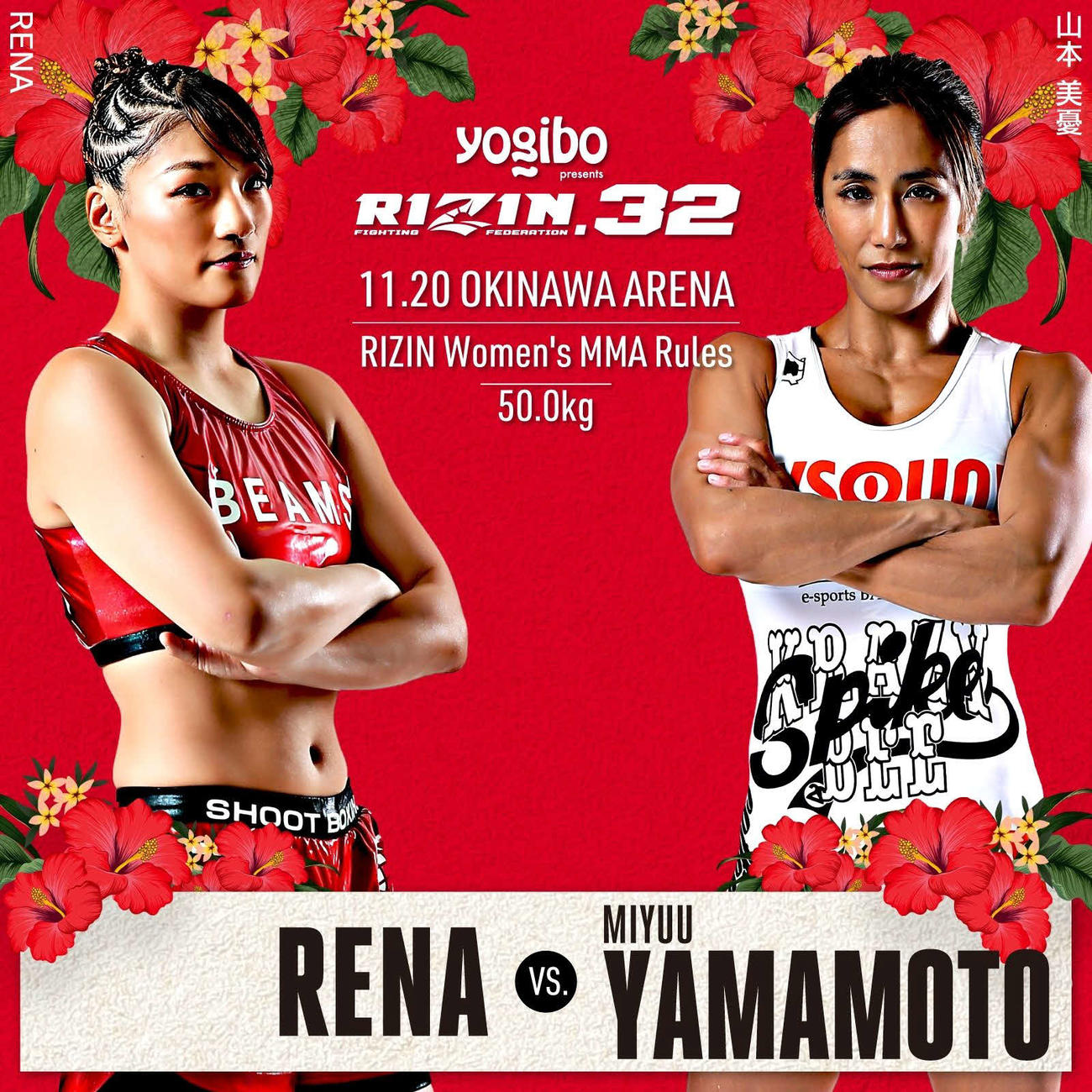 RIZIN32大会対戦カード　メインイベントの山本美憂－RENA（写真提供：RIZIN FF）