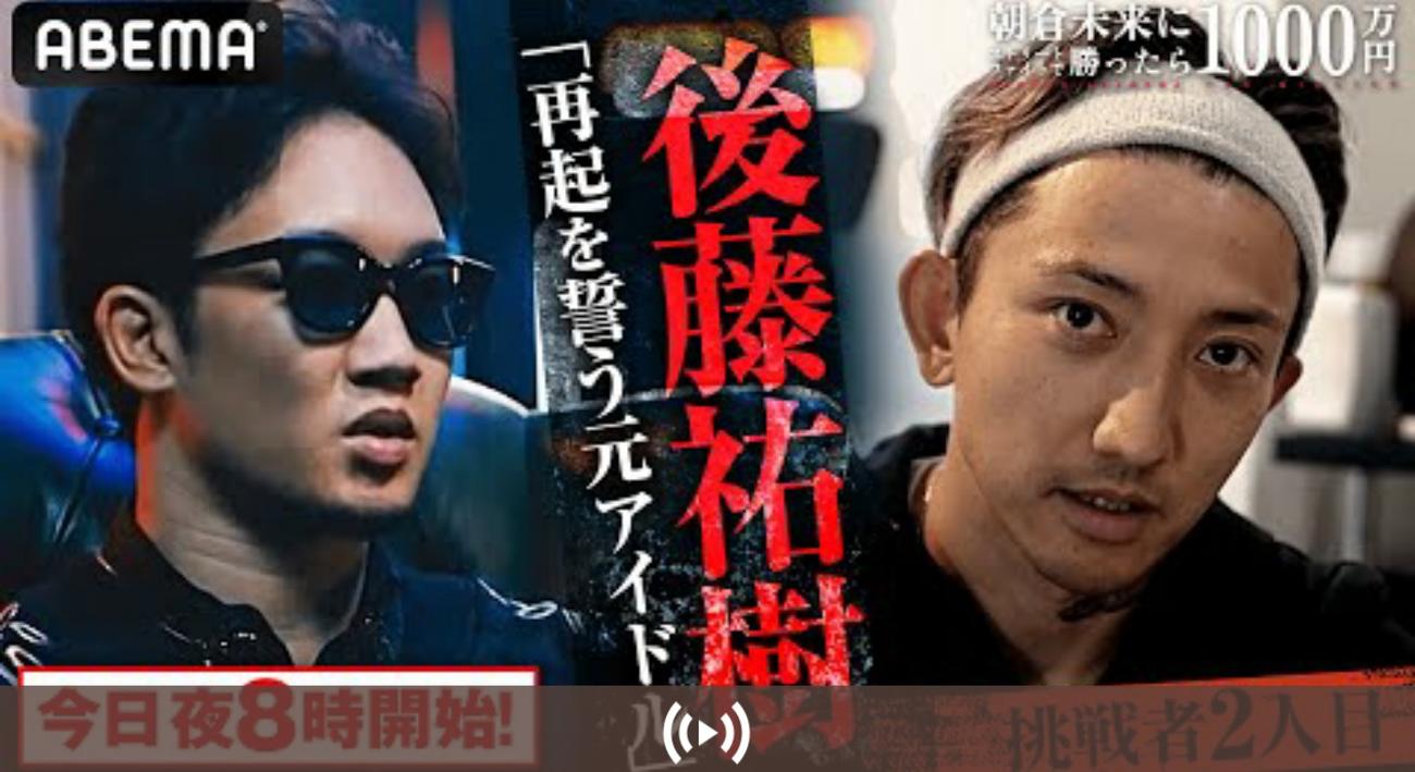 朝倉未来（左）と後藤祐樹（C）AbemaTV, Inc.