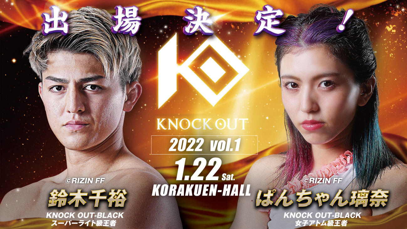 22年1月22日のKNOCK OUT2022 Vol1大会に参戦が決まったぱんちゃん璃奈（右）と鈴木千裕