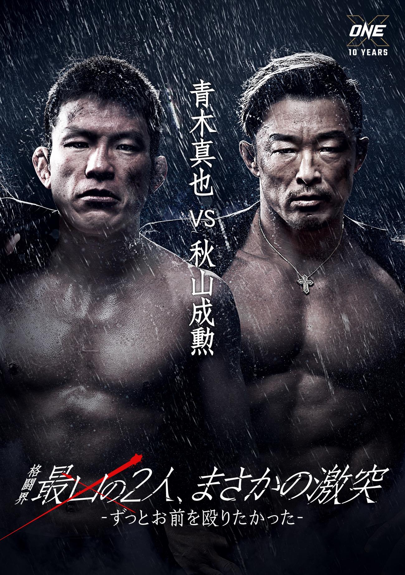 3月26日ONE10周年興行で初対決する青木真也（左）と秋山成勲（C）AbemaTV,Inc.