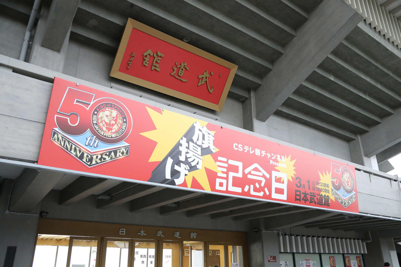 新日本プロレス旗揚げ記念日大会の看板（撮影・丹羽敏通）