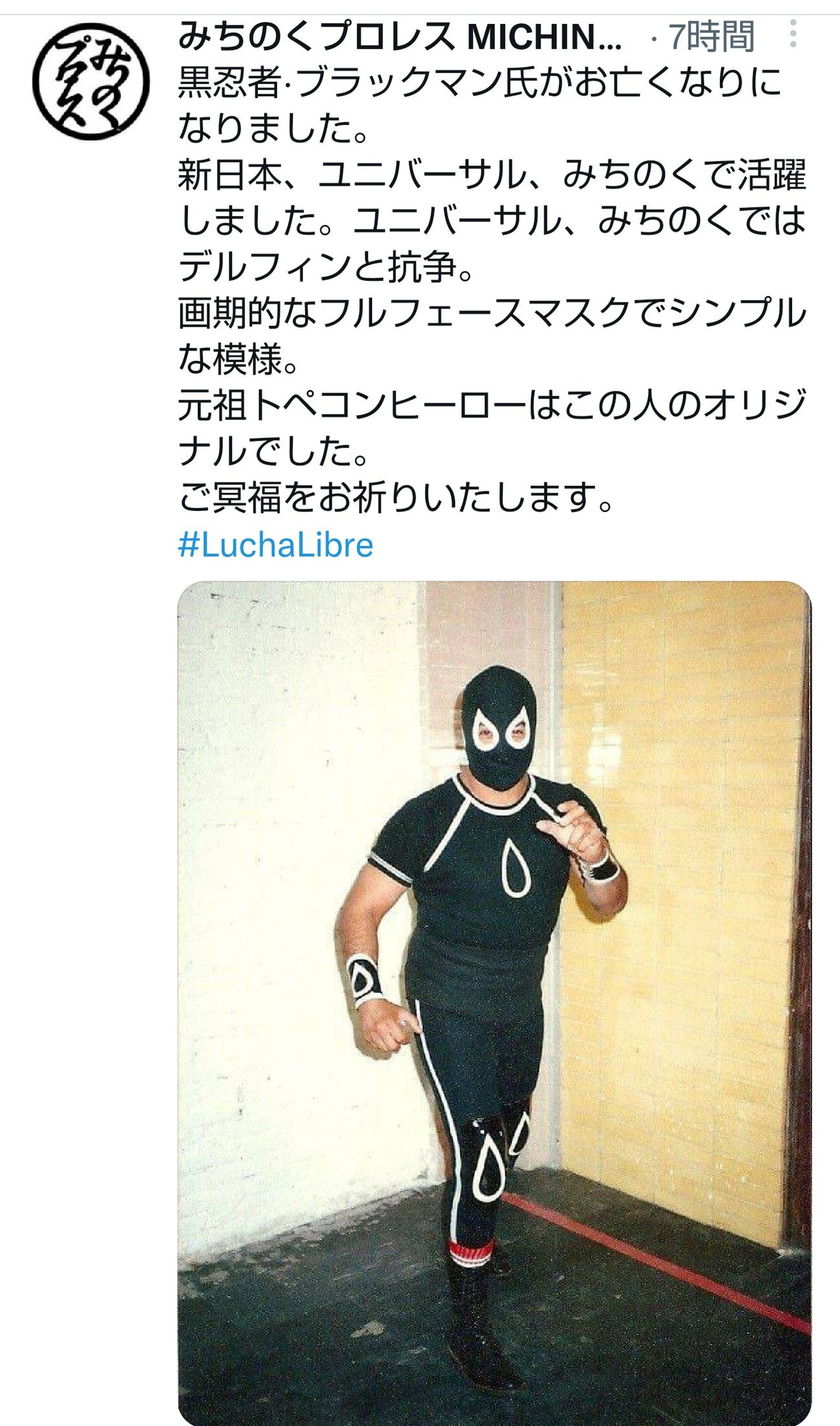 黒忍者ブラックマンさんの死去を伝えるみちのくプロレスのツイッター
