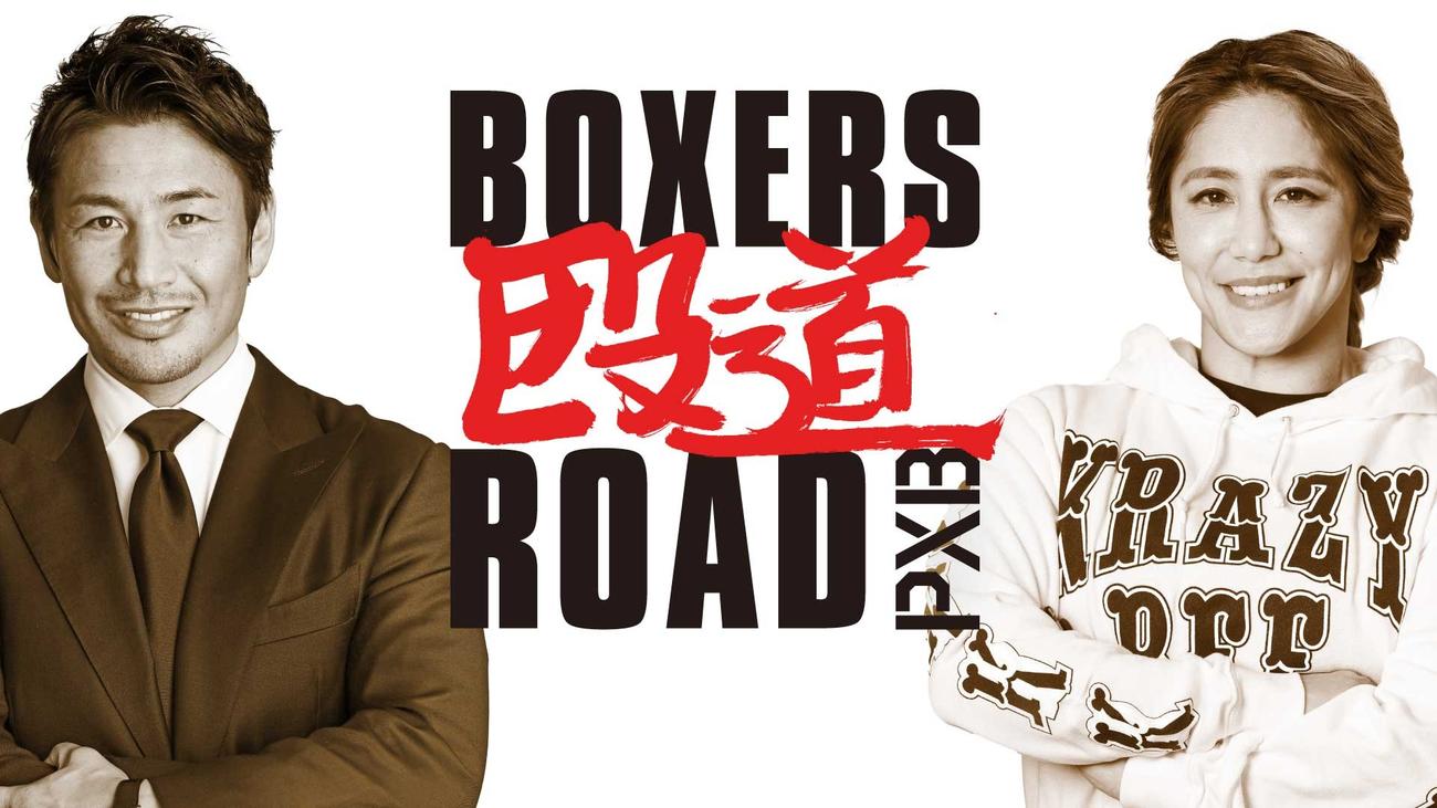大橋ジム大橋会長監修の次世代ボクサーを発掘する番組「ボクサーズロード」のナビゲーターを務める元K1魔裟斗（左）とレスリング世界女王の山本美憂