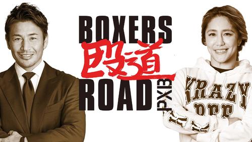 大橋秀行会長監修 次世代ボクサー発掘 育成番組 ボクサーズロード 30日から配信開始 ボクシング 日刊スポーツ