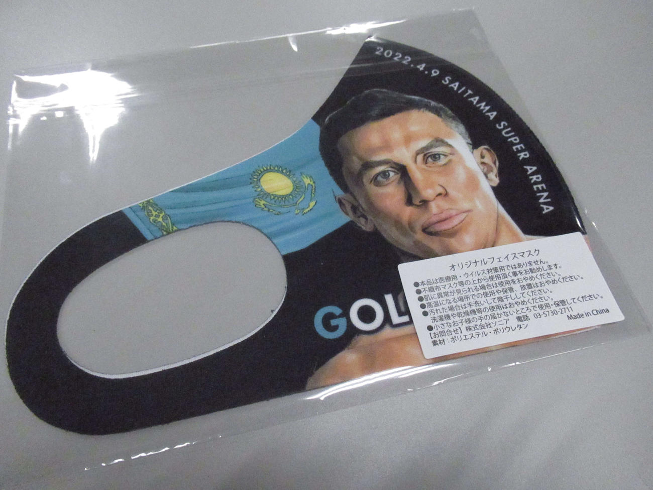 来場者に無料配布された、村田とゴロフキンの顔イラストが入ったマスク（撮影・勝部晃多）