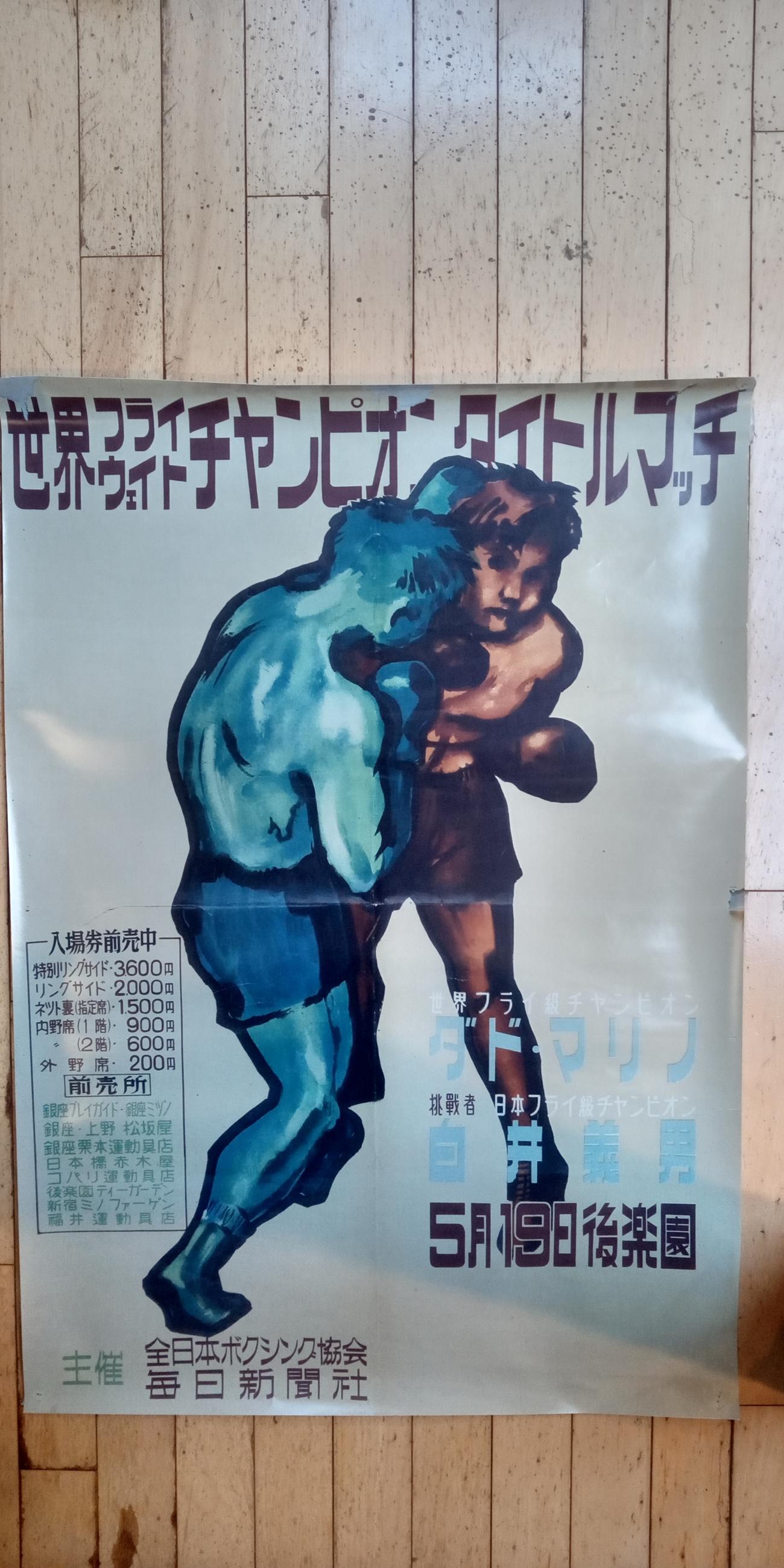 1952年5月19日の世界フライ級タイトルマッチ・ダド・マリノ対白井義男のポスター（白井家提供）
