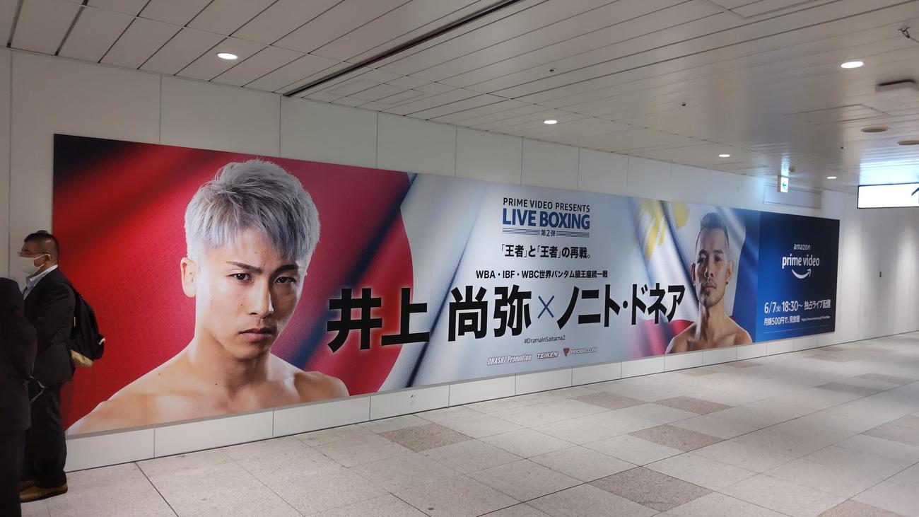 新宿駅に掲示されている6・7井上－ドネア戦の巨大広告