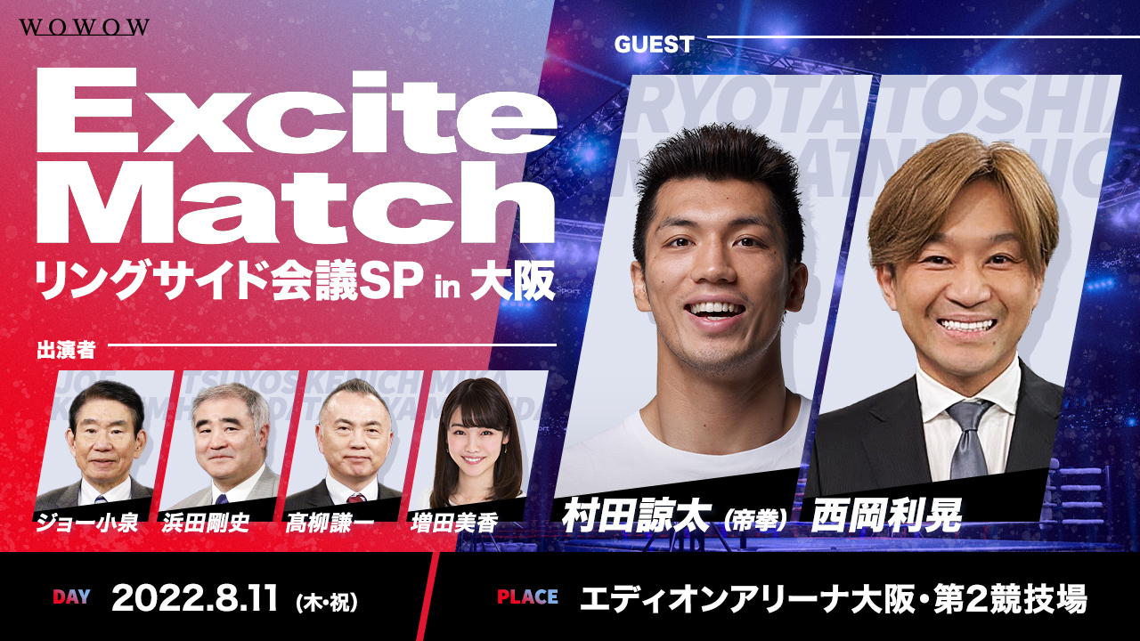 8月11日、WOWOWのボクシング番組エキサイトマッチの大阪イベント。村田諒太、西岡利晃氏らが出演（WOWOW提供）