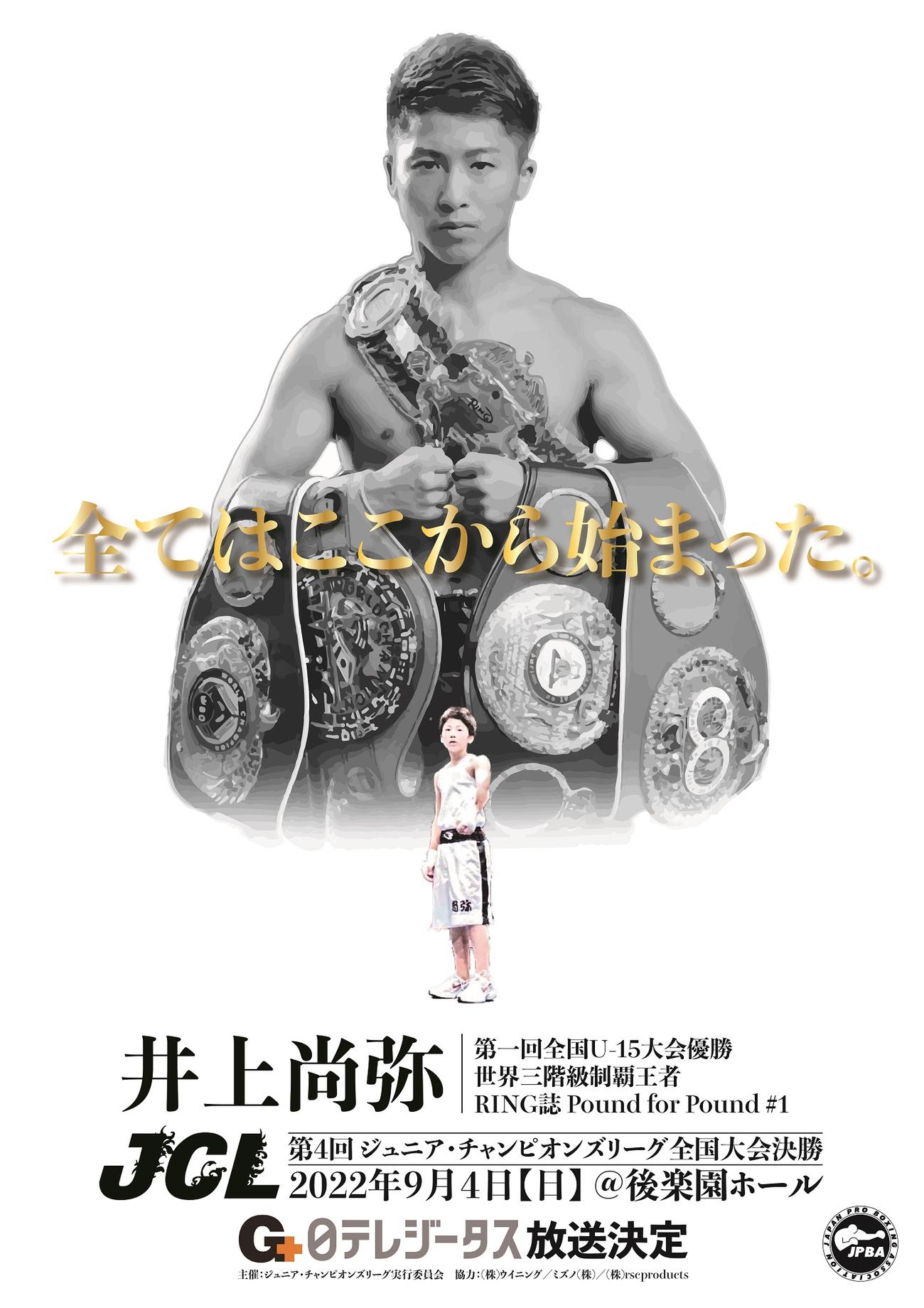 9・4ジュニア・チャンピオンズリーグ全国大会のPR画像に起用された井上尚弥