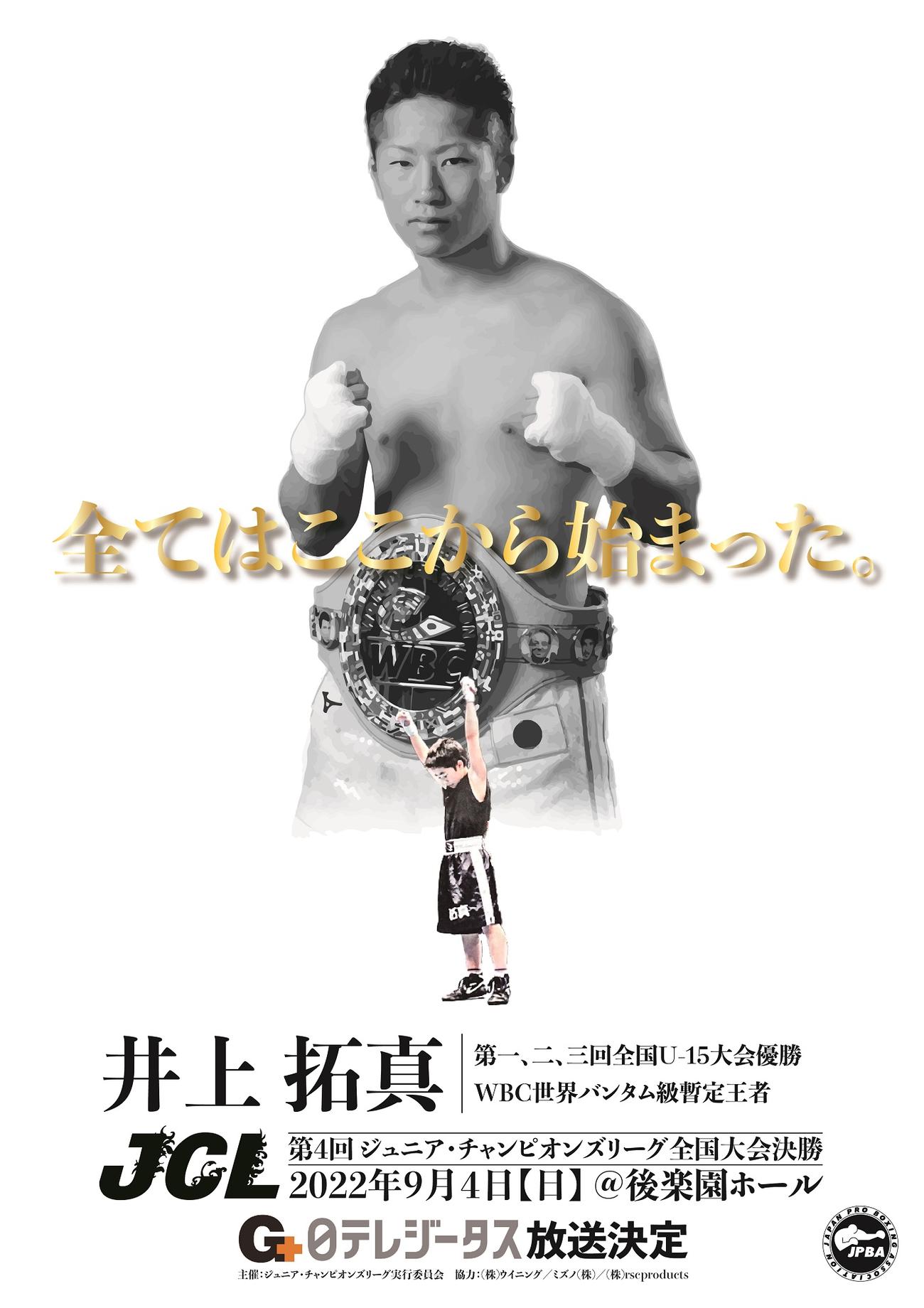 ジュニア・チャンピオンズリーグ全国大会決勝のPR画像に起用された井上拓真