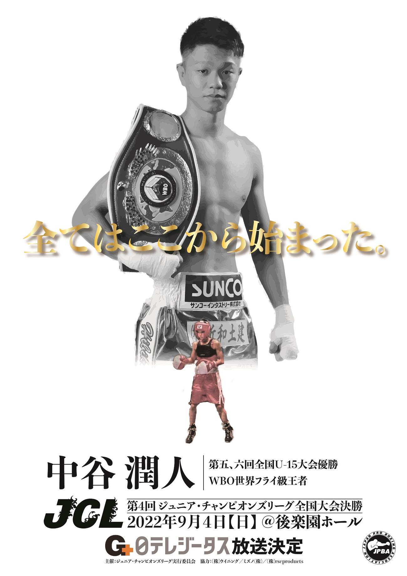 9・4ジュニア・チャンピオンズリーグ全国大会決勝のPR画像に起用された中谷潤人
