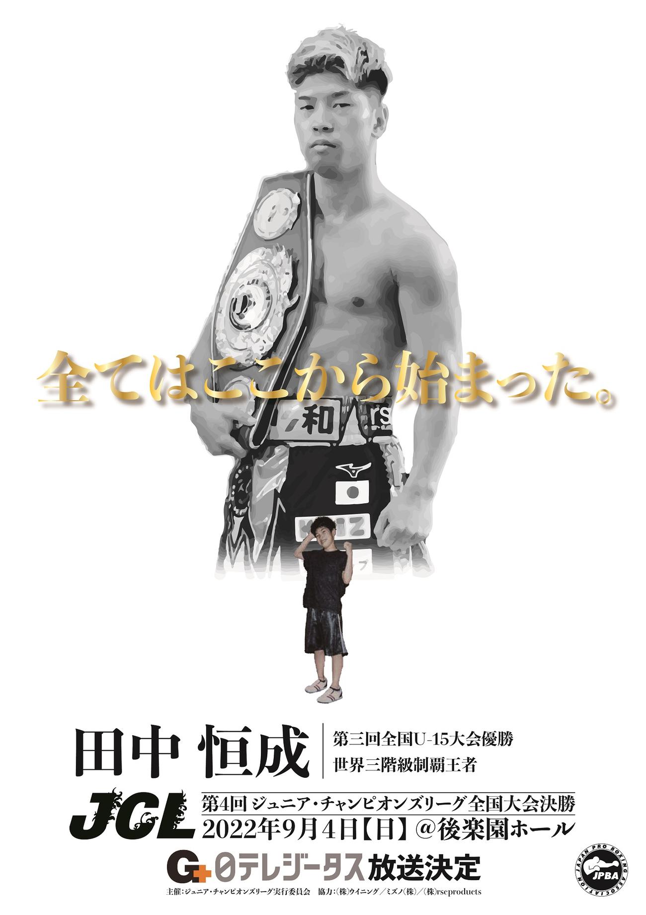 ジュニア・チャンピオンズリーグ全国大会決勝のPR画像に起用された田中恒成