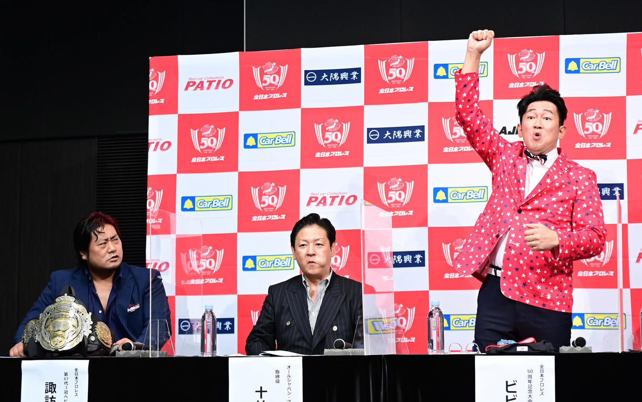 9．18全日本プロレス50周年記念大会のアンバサダーに就任したビビる大木（右）はジャンボ鶴田さんのモノマネを披露する。左は厳しい視線を送る3冠ヘビー級王者の諏訪魔。中央はオールジャパン・プロレスリング株式会社の十枝利樹取締役（撮影・小沢裕）
