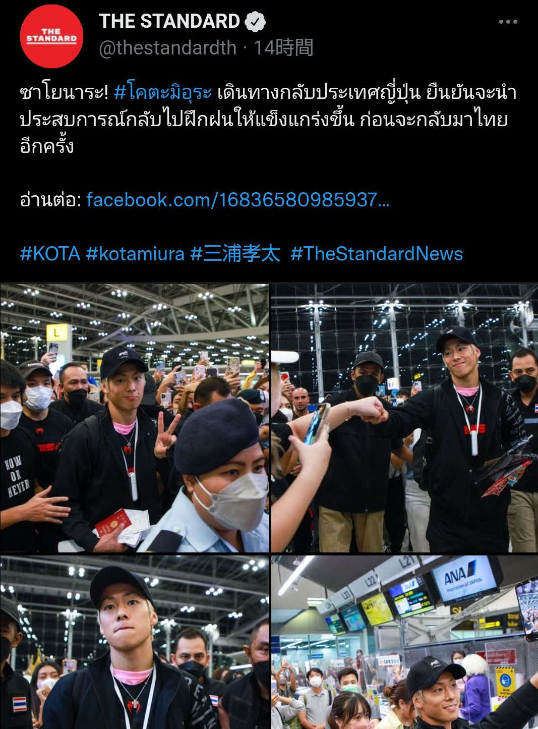 ブアカーオとのエキシビション戦を終え、タイを出発した三浦孝太の人気ぶりを報じたタイのニュースメディア、ザ・スタンダードの公式ツイッター