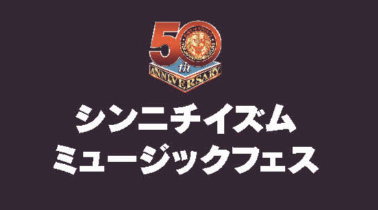 「シンニチイズム　ミュージックフェス」のロゴ