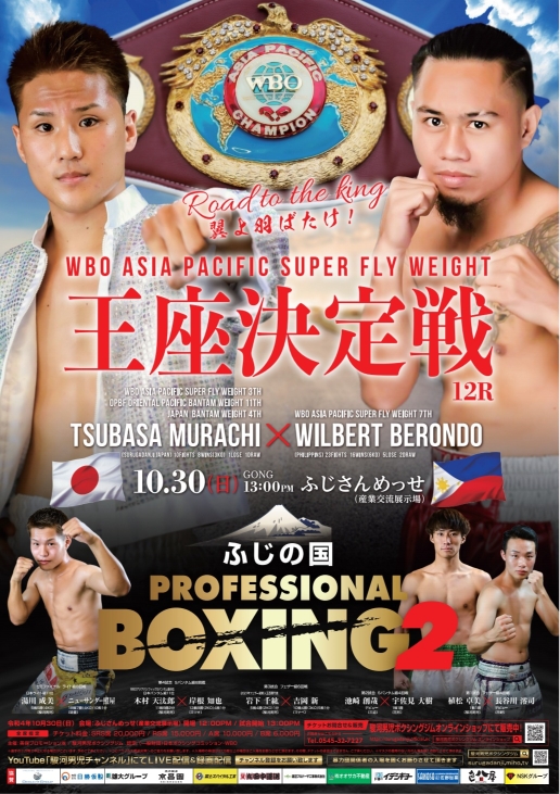 10月30日に静岡でWBOアジア・パシフィック・スーパーフライ級王座決定戦に臨む同級3位村地翼（左）と同級7位ウィルベルト・ベロンド（駿河男児ジム提供）