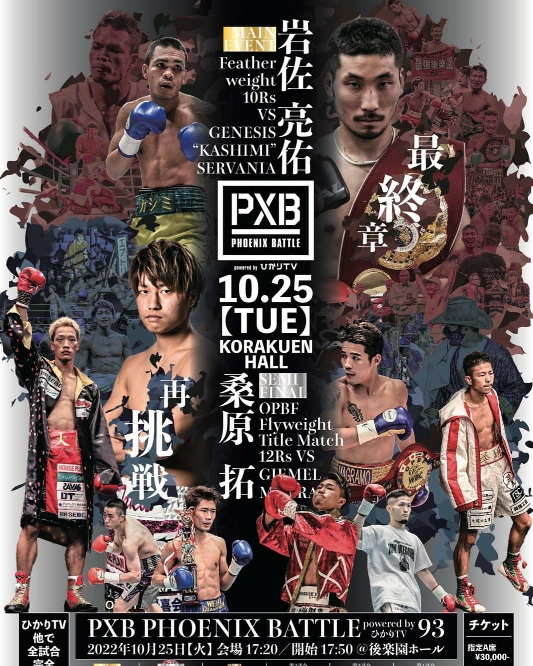 10月25日、東京・後楽園ホールで開催されるフェニックスバトル93大会のPR画像（大橋ジム提供）