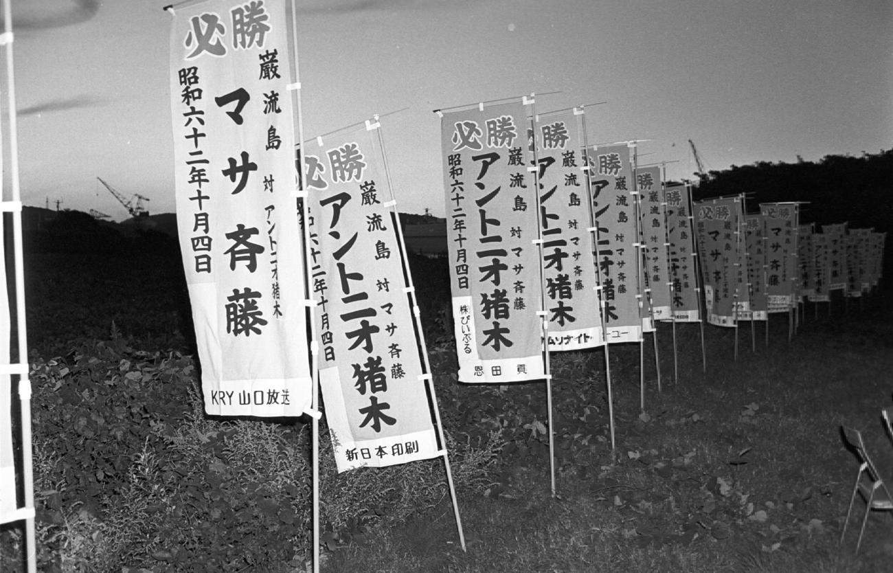 87年10月3日、巌流島決戦前日、「必勝・アントニオ猪木」「必勝・マサ斉藤」と書かれたノボリがリングの周りに立てられた