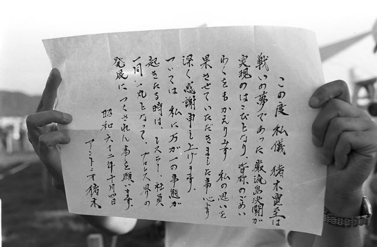 87年10月4日、マサ斎藤さんとの巌流島決戦を前に披露されたアントニオ猪木さんの遺言書