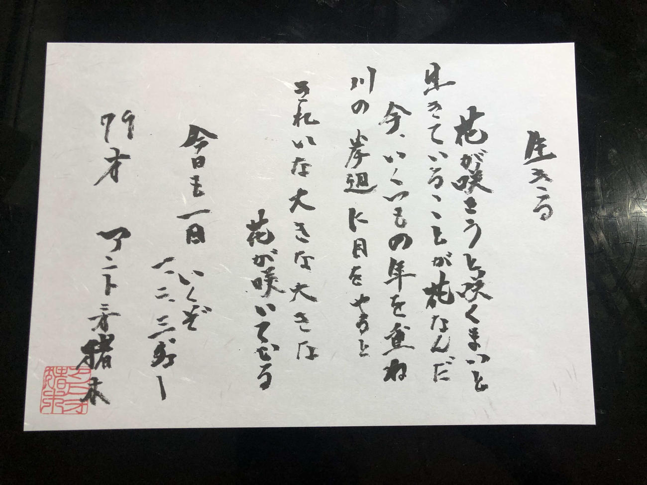 藤波に託された猪木さんからの詩（本人提供）