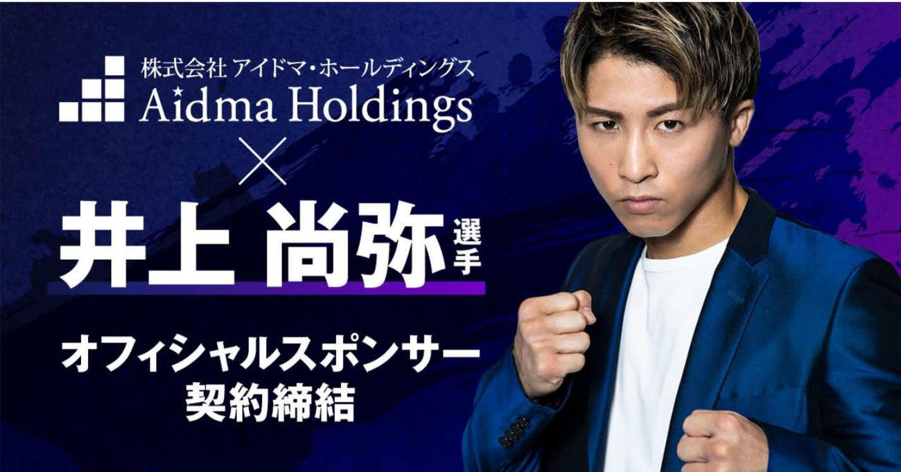 アイドマ・ホールディングスとのオフィシャルスポンサー契約締結が発表された井上尚弥（アイドマ・ホールディングス発表資料より）