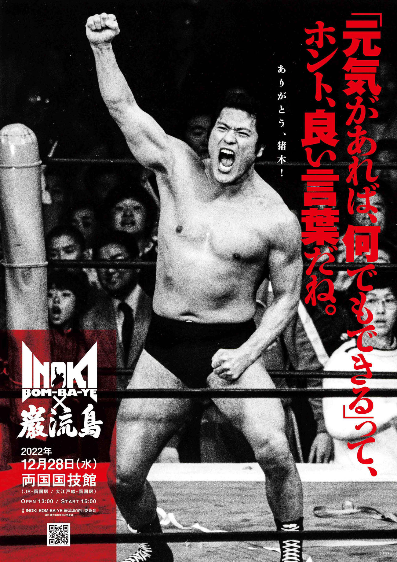 INOKI BOM－BA－YE×巌流島in両国のポスタービジュアル