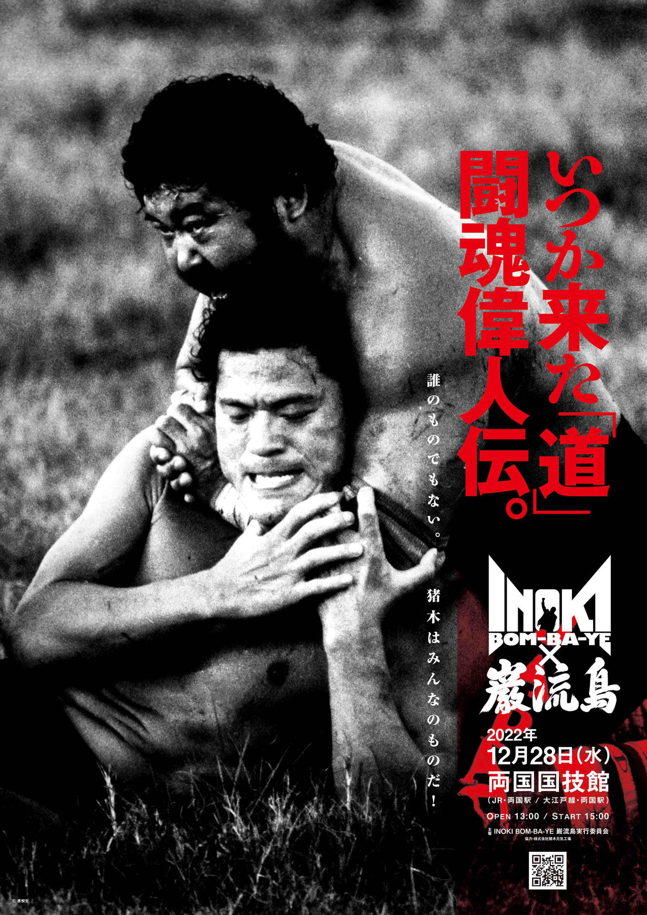INOKI BOM－BA－YE×巌流島in両国のポスタービジュアル