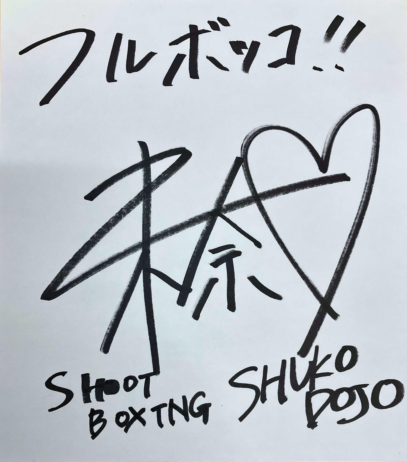 色紙に「フルボッコ！！」と記した未奈