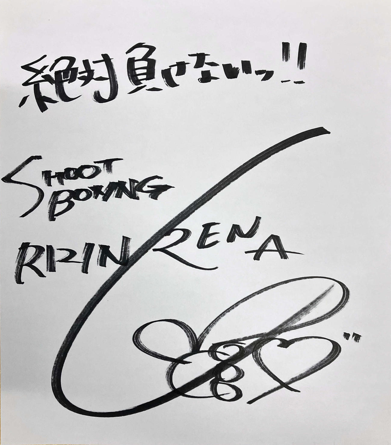 色紙に「絶対負けないっ！！」と記したRENA