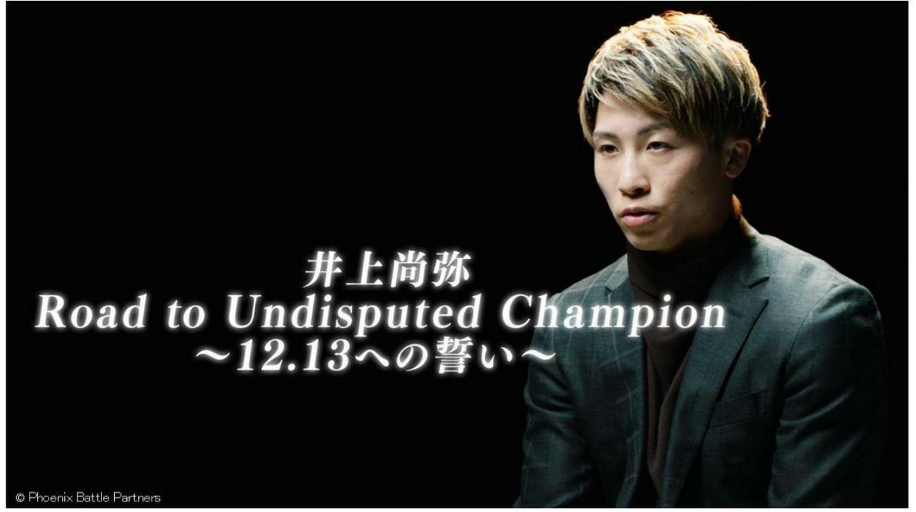 井上尚弥が12月13日に臨む4団体王座統一戦を中継するdTVのドキュメンタリー番組は29日正午より配信