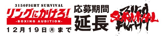 「リングにかけろ！」応募期間延長の告知（亀田プロモーション提供）