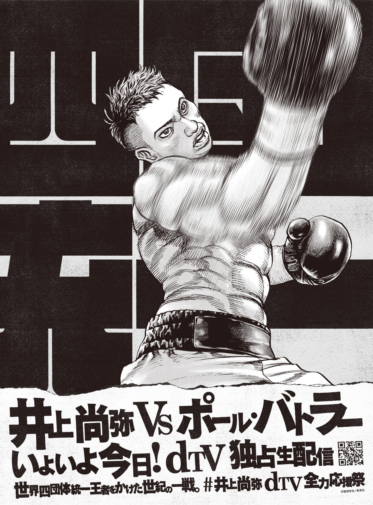 井上尚弥4団体王座統一戦　描き下ろし特別イラスト（猿渡哲也）