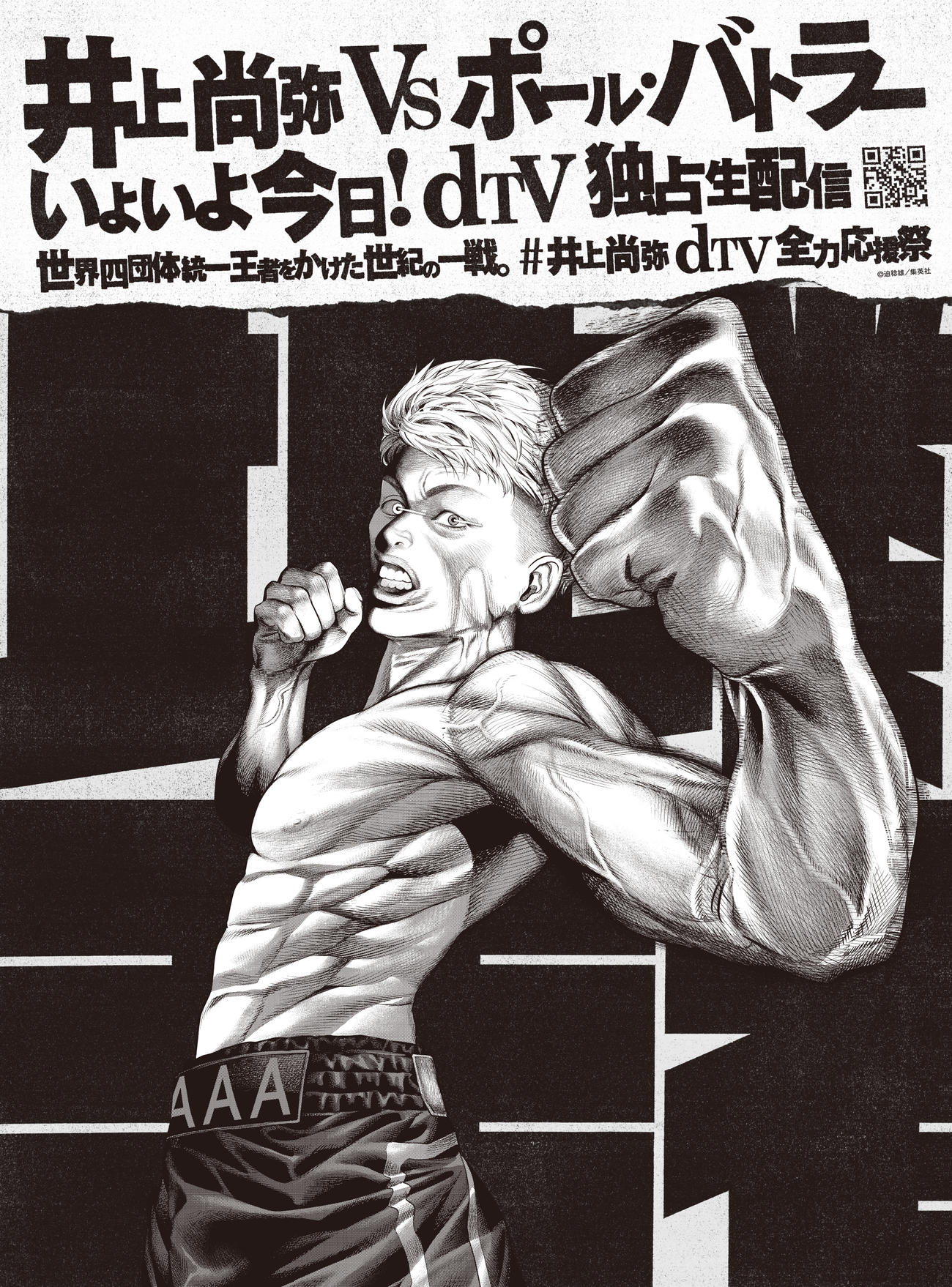 井上尚弥4団体王座統一戦　描き下ろし特別イラスト（迫稔雄）