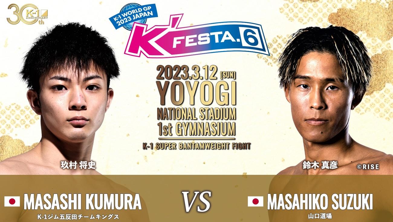 3月12日のケイズフェスタ6で組まれたK－1玖村将史（左）とRISE鈴木真彦との両団体対抗戦(C)K－1