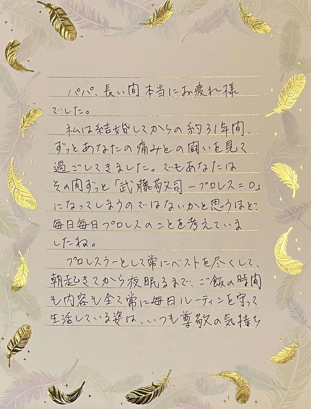 武藤敬司への妻久恵さんの手紙（撮影・勝部晃多）