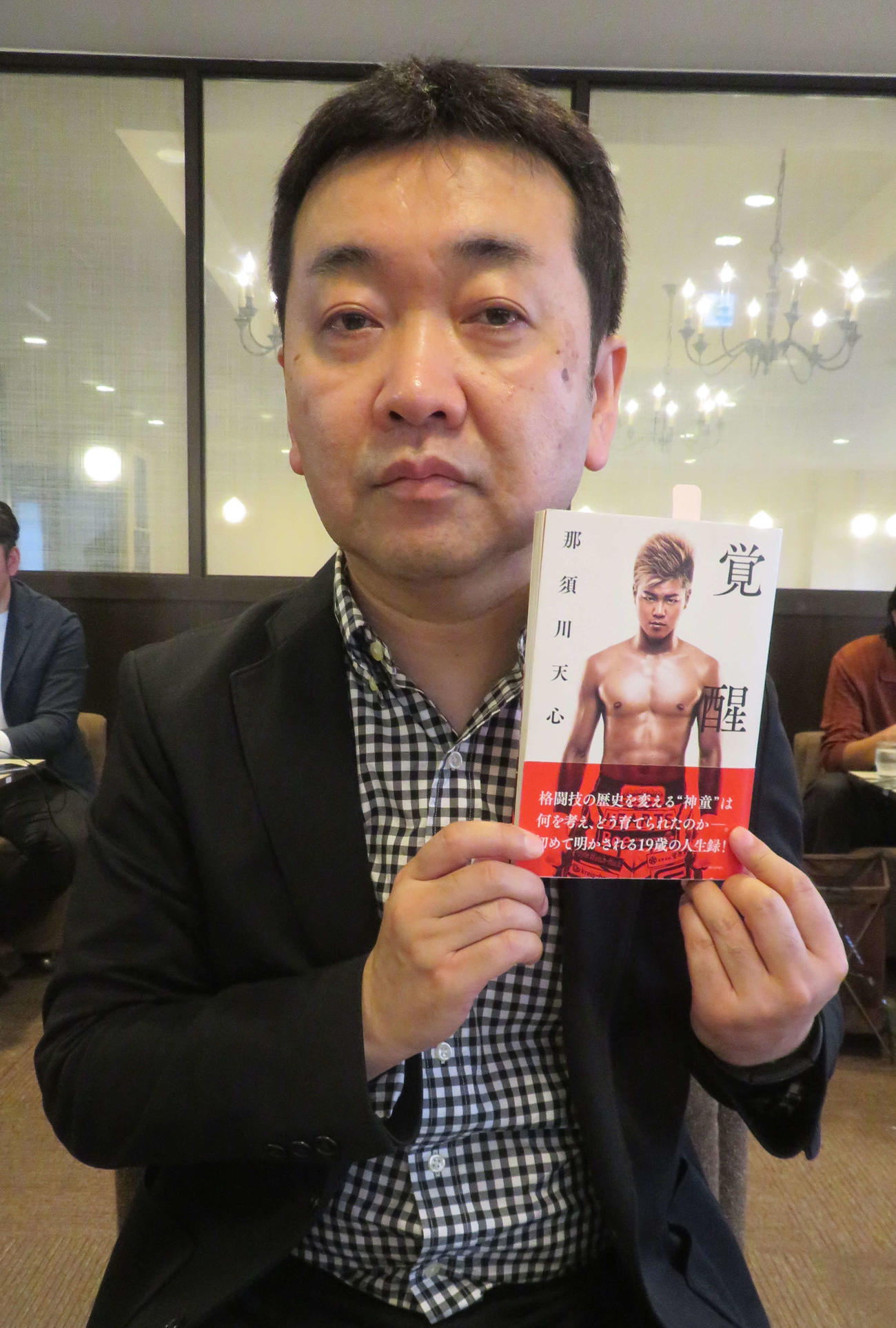 17年に発売された那須川天心の自伝本を編集協力したフリーライダーの茂田浩司氏