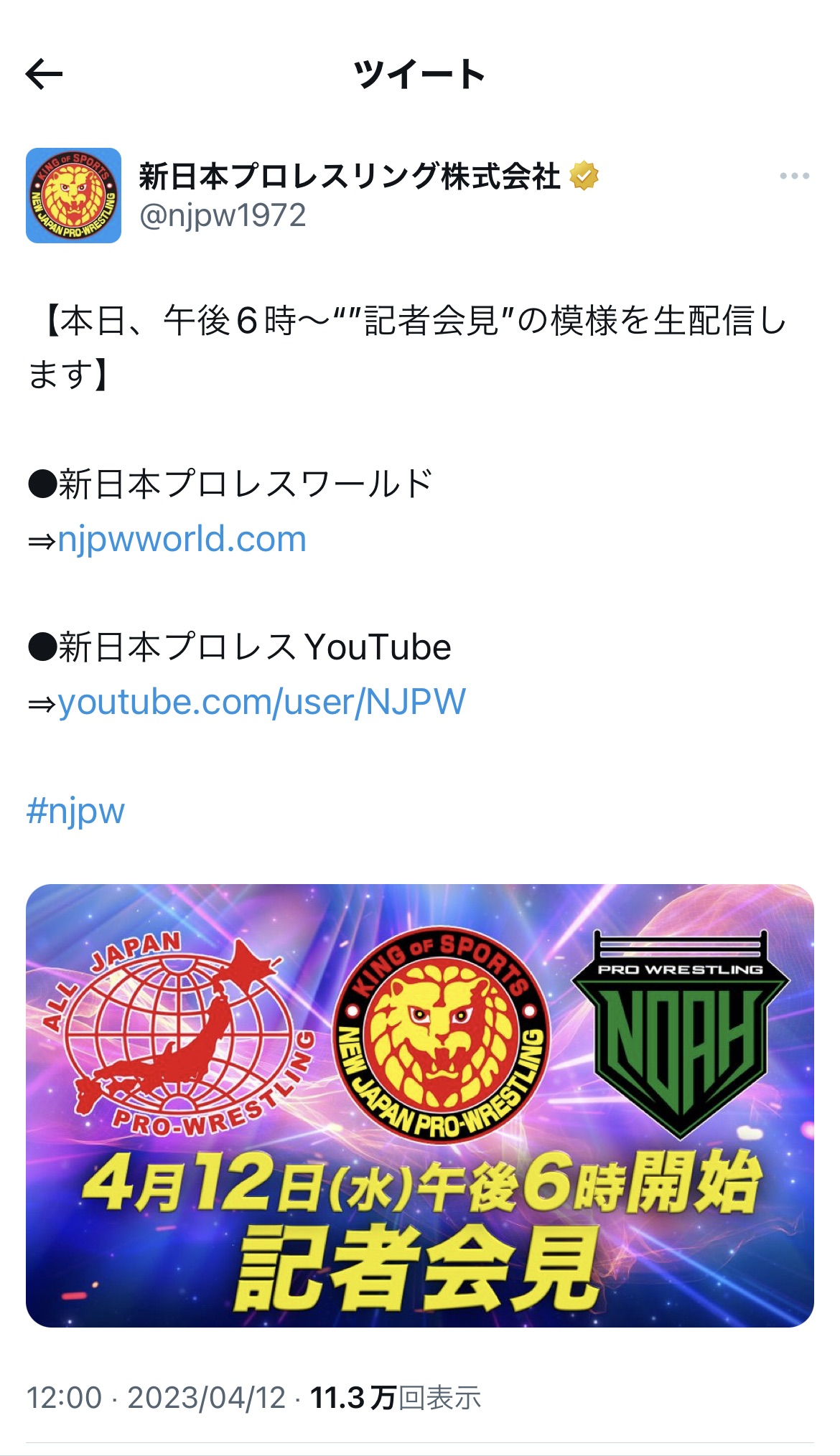 新日本、ノア、全日本の合同記者会見を知らせるツイート、新日本の公式Twitterから