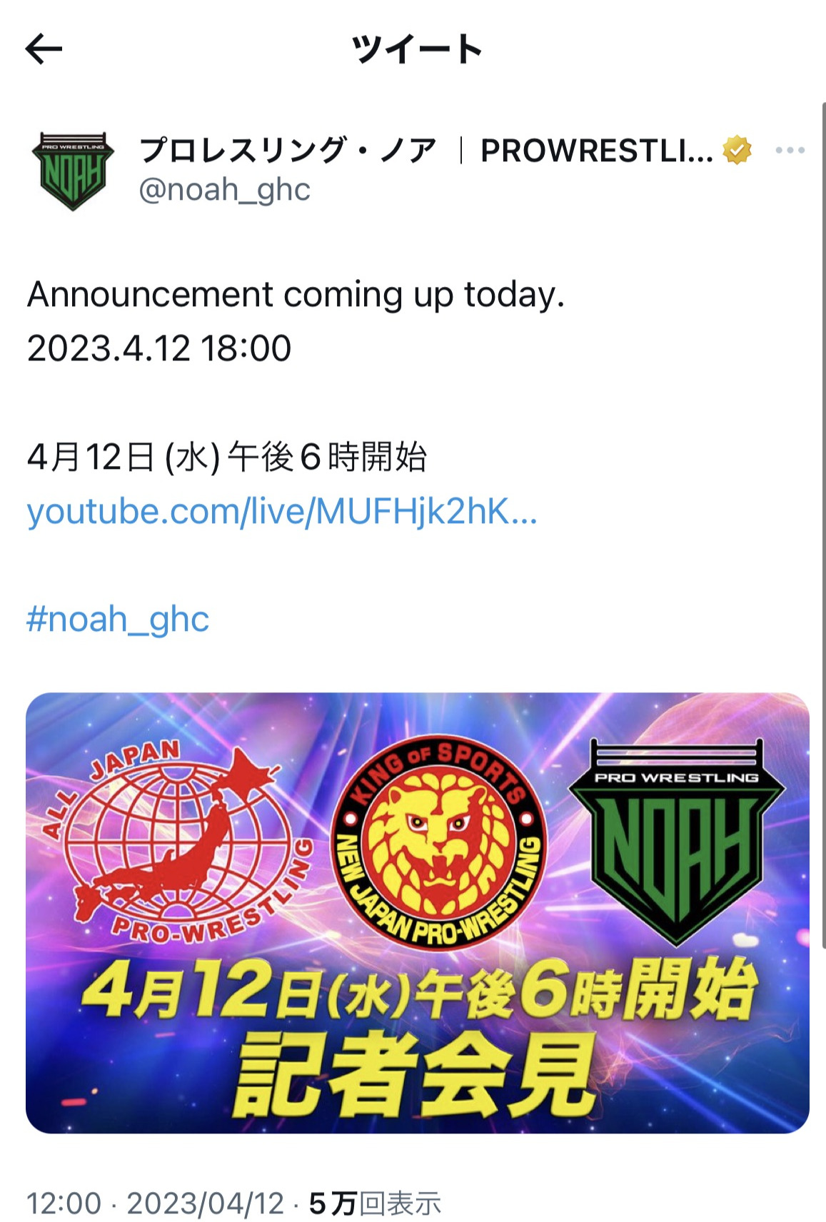 新日本、ノア、全日本の合同記者会見を知らせるツイート、プロレスリング・ノアの公式Twitterから