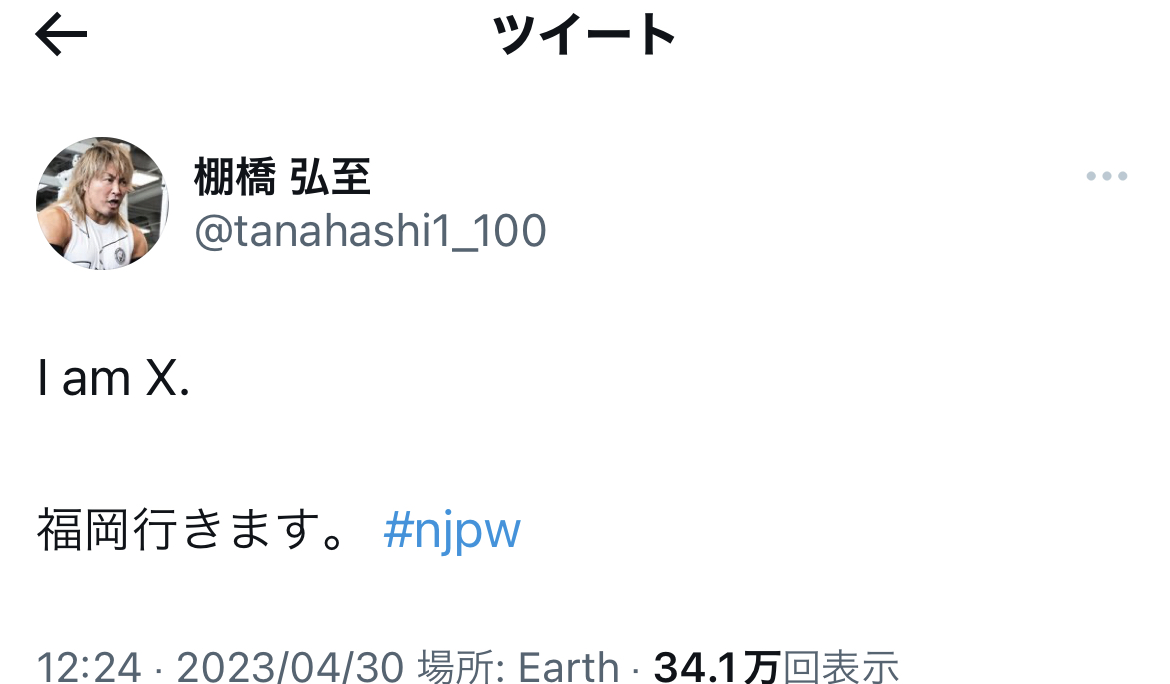自ら「X」を公言した棚橋弘至のTwitterから