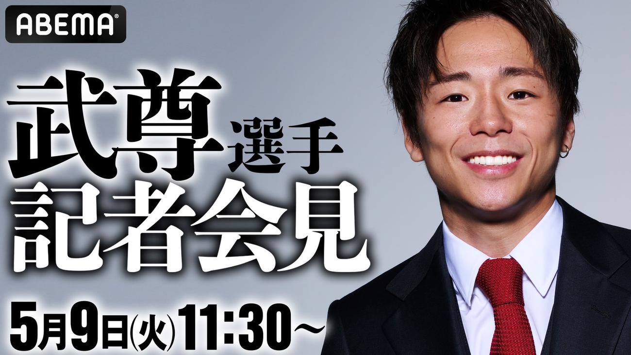 9日11時30分から自らの公式ユーチューブとABEMAで新たな契約に関する記者会見に臨むK－1の元3階級制覇王者武尊（C）AbemaTV,Inc.