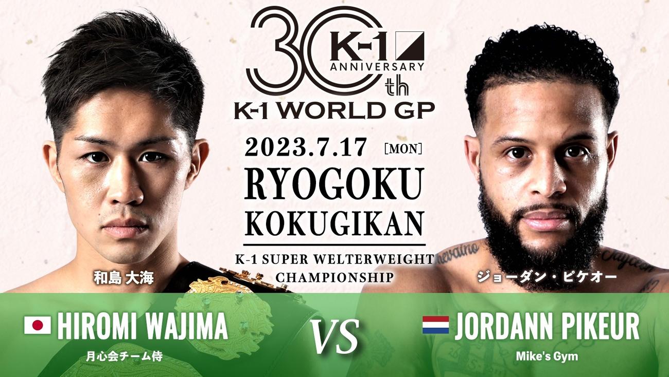 7月17日のK－1両国大会でジョーダン・ピケオー（右）との2度目防衛戦に臨むK－1スーパーウエルター級王者和島大海(C)K－1