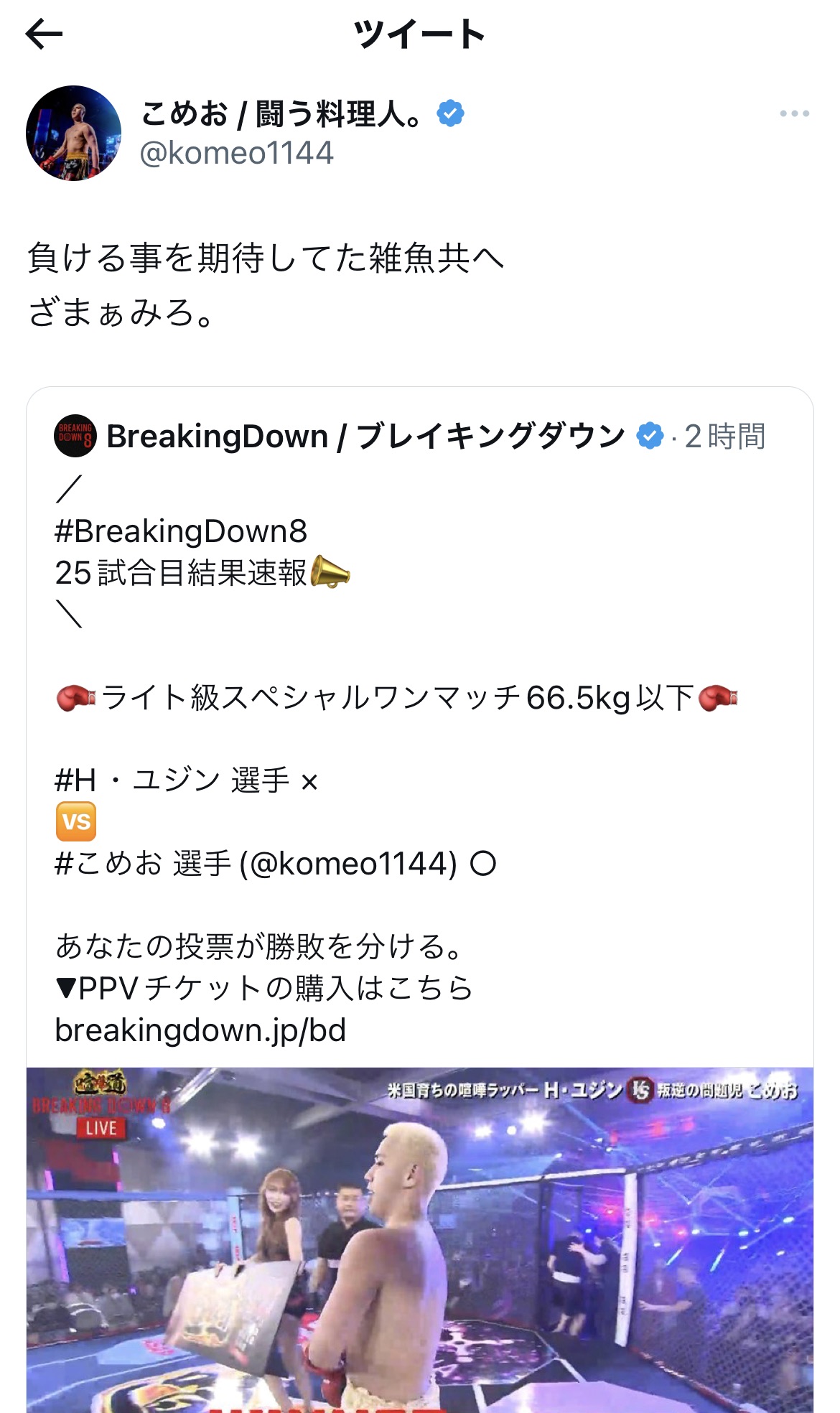 BreakingDown8で勝利後につぶやいたこめお（こめおのTwitterから）