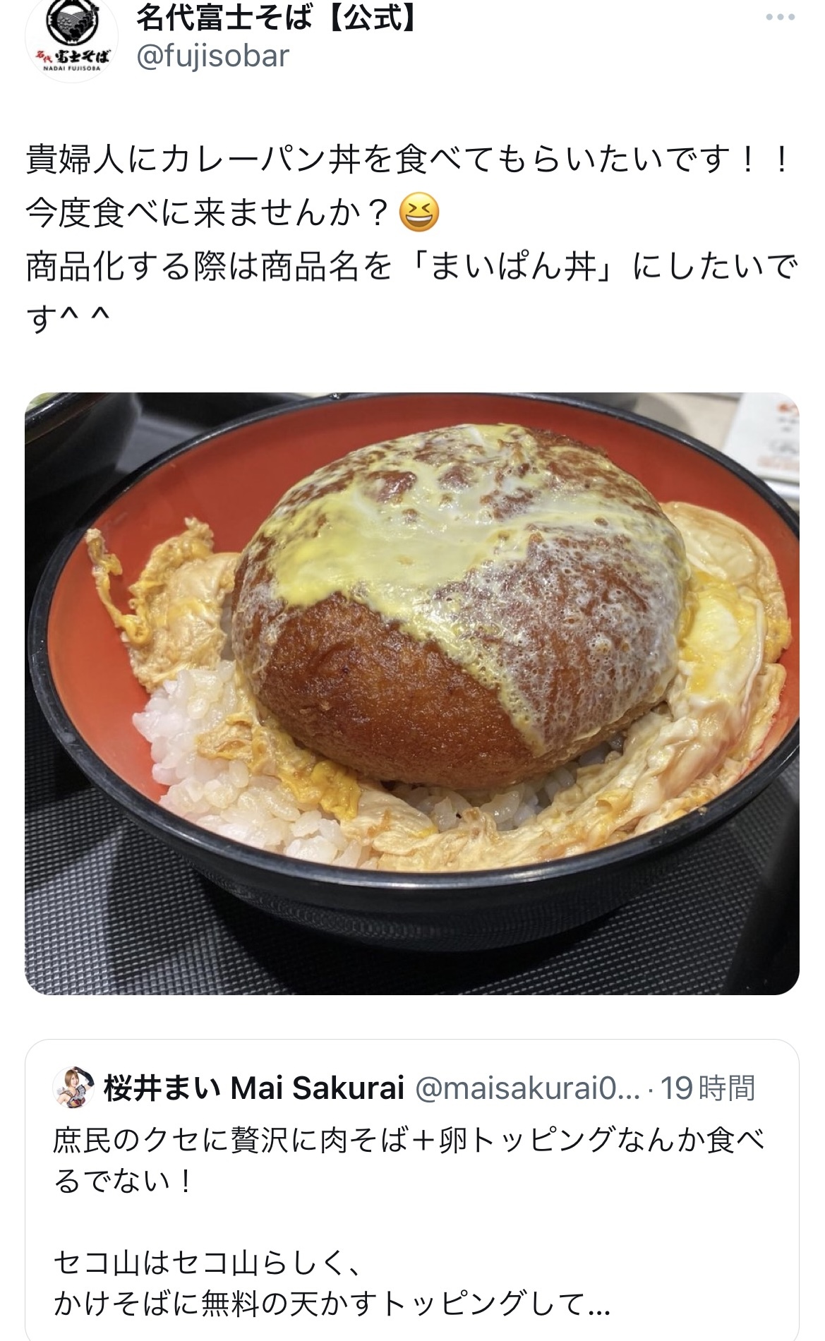 スターダムの桜井まいへ、コラボをオファーする富士そば（富士そばのTwitterから）