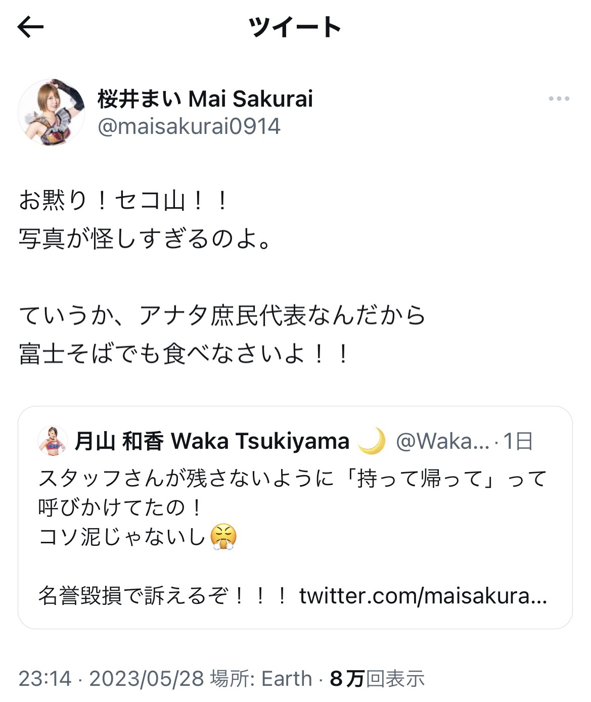 ケータリングを持ち帰ったスターダムの月山和香のツイートに、注文を付けるリングの貴婦人こと桜井まい（桜井まいのTwitterから）