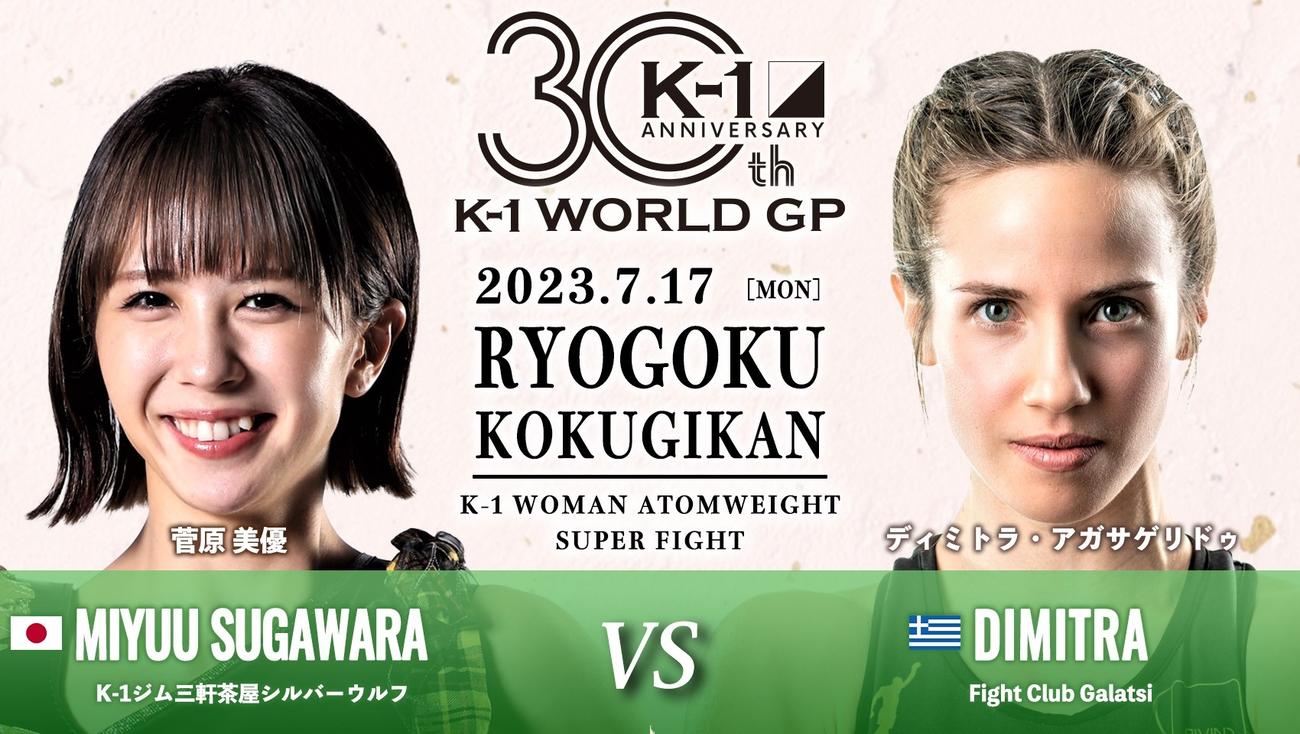 7・17両国大会でディミトラ・アガサゲリドゥ（右）とのスーパーファイトが決まったK－1女子アトム級王者菅原美優(C)K－1