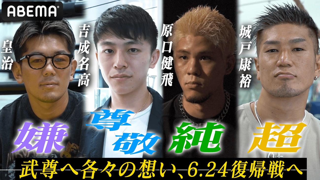 ABEMA公式YouTubeで、武尊へエールを送った左から皇治、吉成名高、原口健飛、城戸康裕（ABEMA提供）