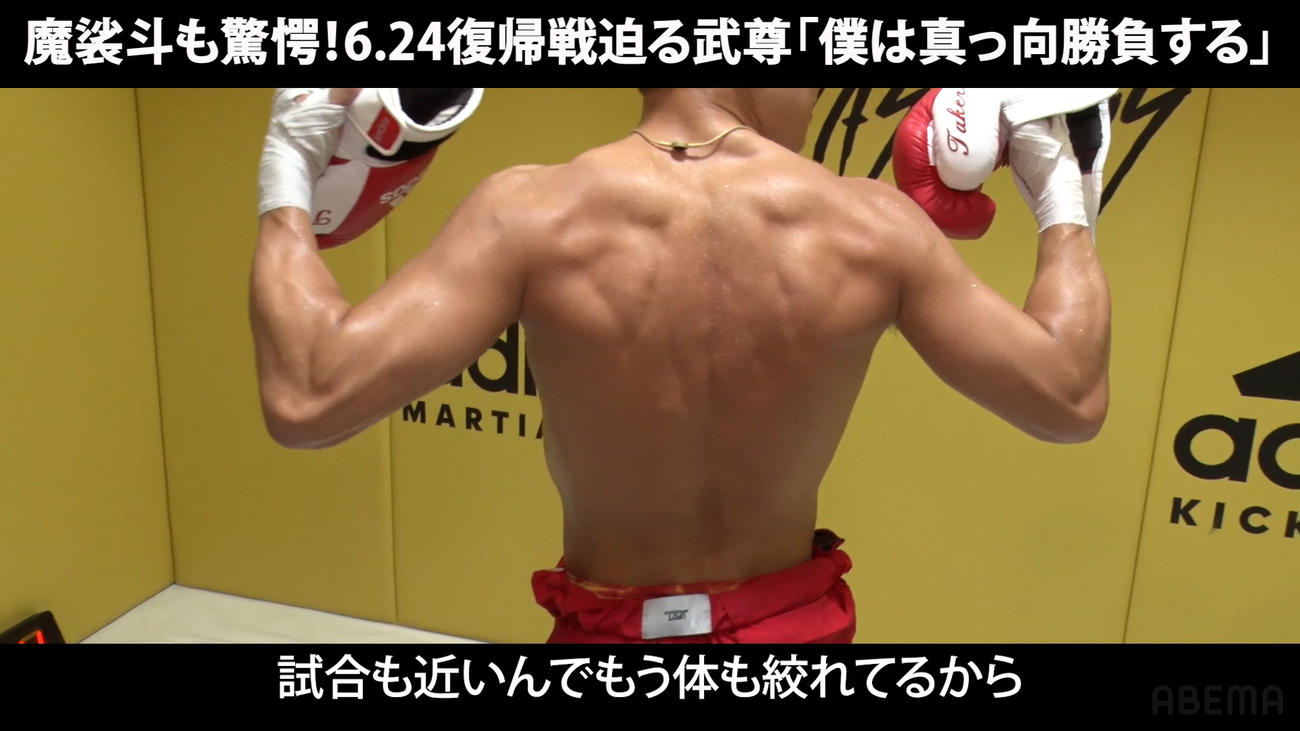 ABEMA公式YouTubeで、魔裟斗が驚いた武尊の背中（ABEMA提供）