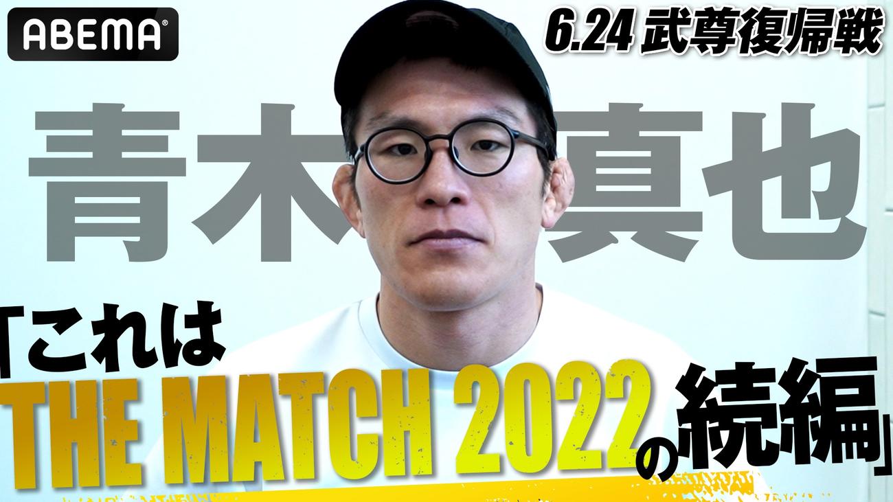 ABEMA公式YouTubeで、武尊について語る青木真也（ABEMA提供）